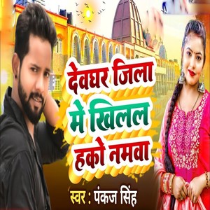 Deoghar Jila Me Kilal Hako Namawa