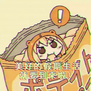 美好的假期生活就要来临啦！