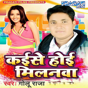 Ab Kaise Ke Hoi Milanwa Ho