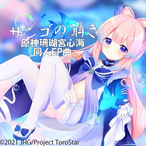 サンゴの囁き (雛鶴墨白ver.)