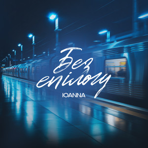 Без епілогу