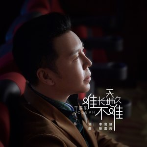天长地久难不难封面