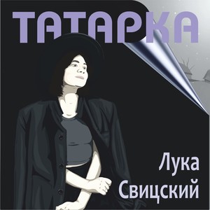 Татарка
