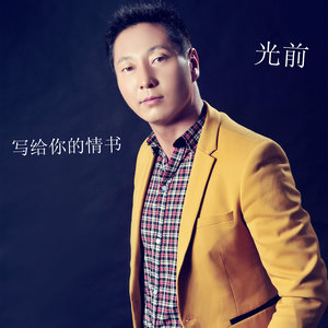 写给你的情书