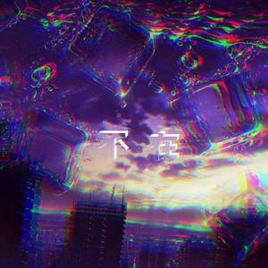 不在 (prod. Furyl 4_Chords)