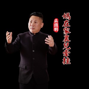 妈在家里儿牵挂 (伴奏)