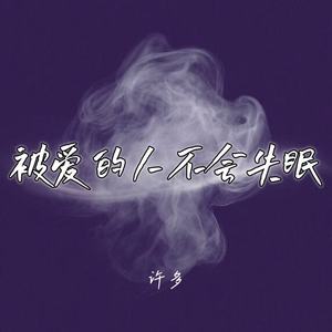 被爱的人不会失眠