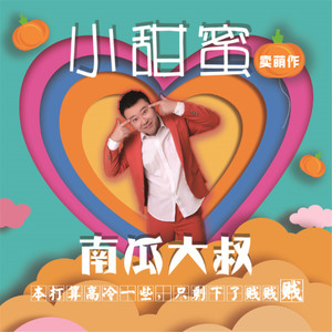 小甜蜜