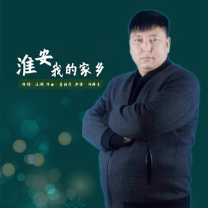 淮安我的家乡