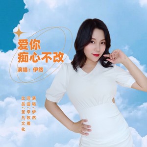 爱你痴心不改