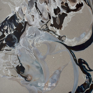 基诺乐队 - Blood And Iron (血与铁)