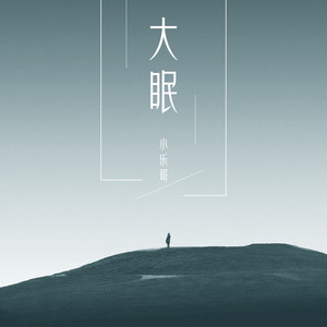 大眠 (说唱版伴奏|remix:Ljx Ghost)