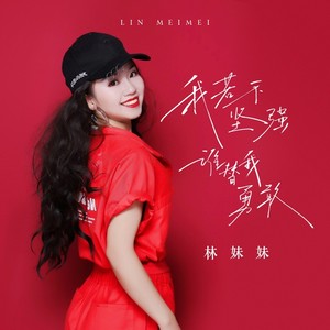 我若不坚强 谁替我勇敢 (DJ翊轩版伴奏)