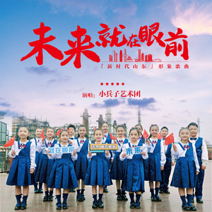 未来就在眼前 (经典版)