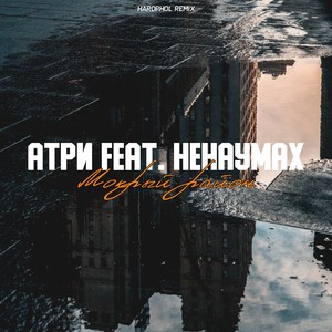 Мокрый район (feat. Ненаумах) (Hardphol Remix)