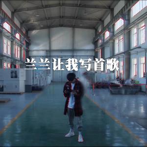 赵维涛 - 兰兰让我写首歌