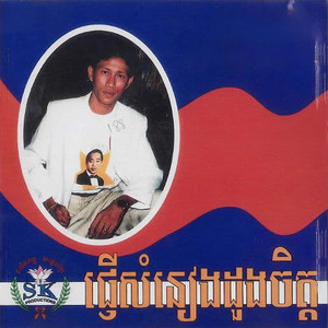 កុំឆាប់ជឿ