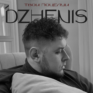 Твои поцелуи