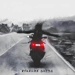 Крайний заезд