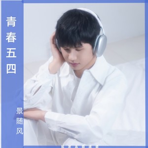 青春五四 (DJ版伴奏) - 景随风封面