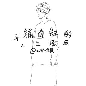 平铺直叙的一些人生经历 (prod:wellwell)