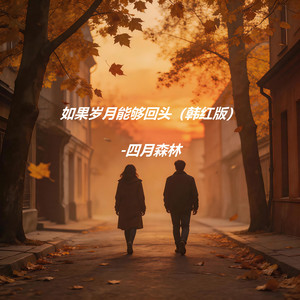 如果岁月能够回头 (韩红版)