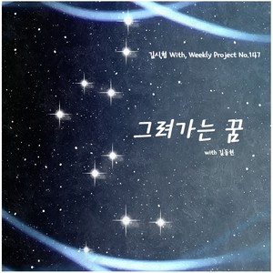 그려가는 꿈 (在画的梦) (Inst.)