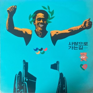 사랑으로 가는 길 (通往爱情的道路)