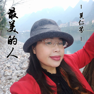 最美的人 (伴奏)