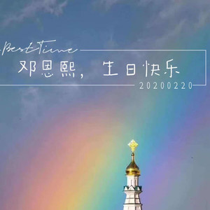 生日快乐 (伴奏)