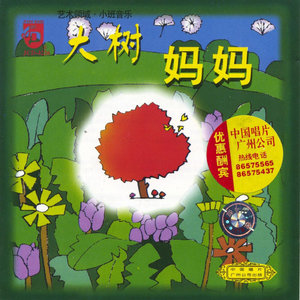 Kindergarten Music: The Mother Tree (Xiao Ban Yin Yue: Da Shu Ma Ma)