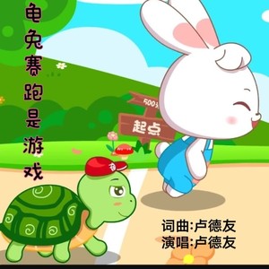 龟兔赛跑是游戏