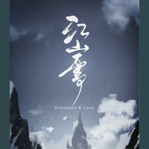 江山雪