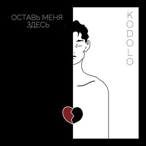 ОСТАВЬ МЕНЯ ЗДЕСЬ (Acoustic)