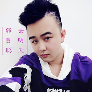 去明天封面