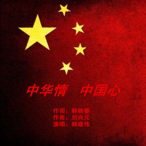 中华情 中国心