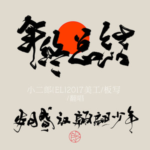 2017年终总结【60首翻唱混剪】 (Single Version)