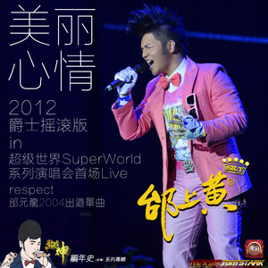 美丽心情 (2012爵士摇滚版Jazz超级世界Live)