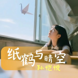 纸鹤与晴空