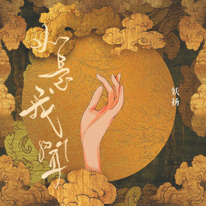 王敬轩 (妖扬) - 春不渡