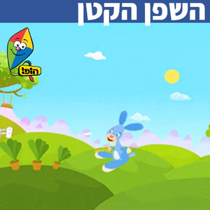 השפן הקטן