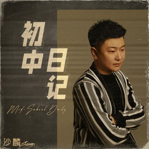 初中日记 (伴奏)