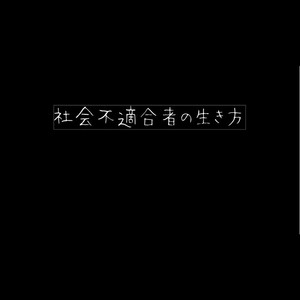 社会不適合者と星空