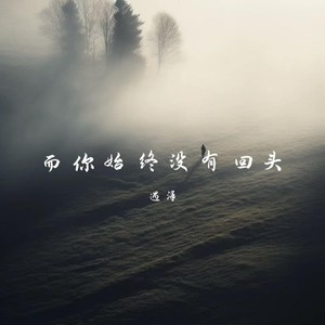 而你始终没有回头