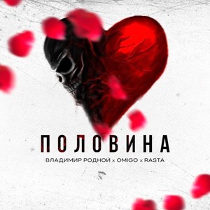 Половина (Original Mix)