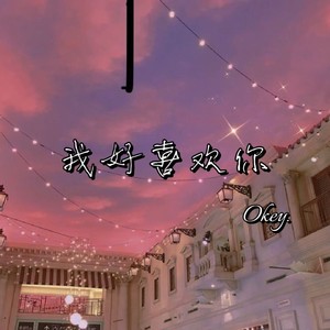 我好喜欢你.
