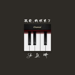 其实，我很累了（首档电台录制节目）