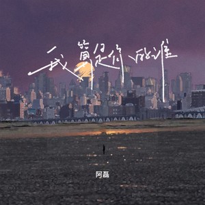 我算是你的谁 (伴奏)