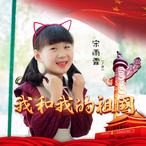 我和我的祖国