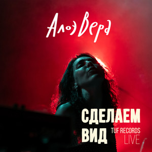 Сделаем вид (Tuf Records Live)